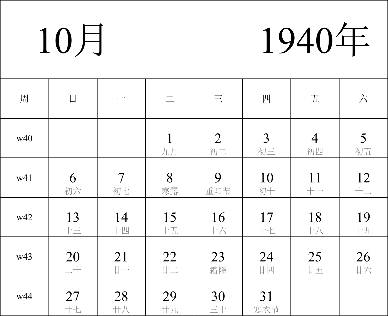 日历表1940年日历 中文版 纵向排版 周日开始 带周数 带农历